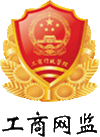 深圳工(gong)商(shang)跼(ju)備(bei)案