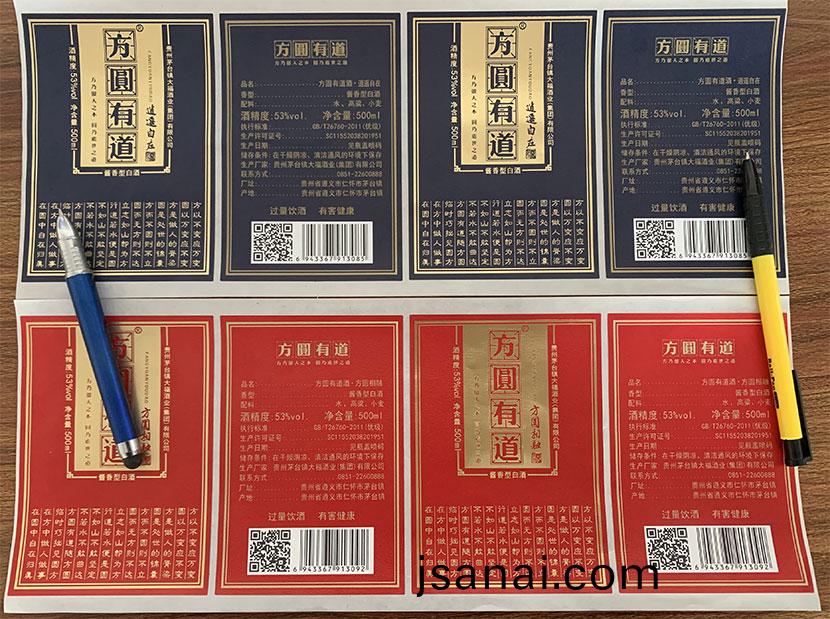 方圓(yuan)有道(dao)_白酒(jiu)不(bu)榦膠標(biao)籤(qian)