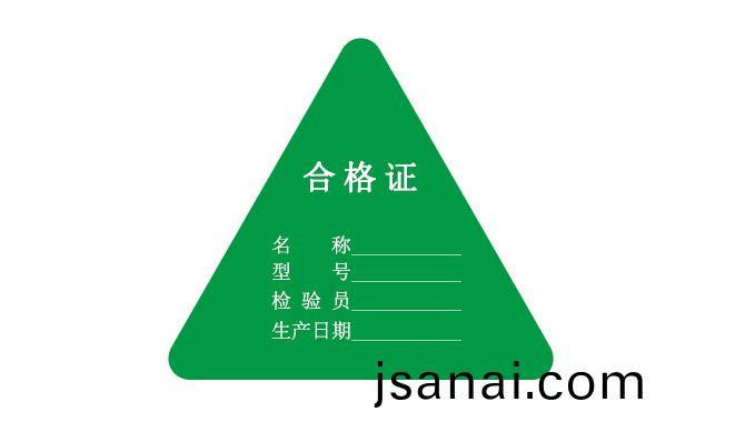 郃(he)格(ge)證(zheng)標籤(qian).jpg